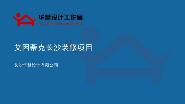 艾因蒂克醫療工廠長沙裝修項目